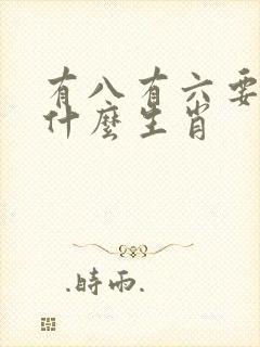 有八有六要发财什么生肖