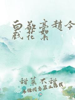 白敬亭赵今麦吻戏花絮