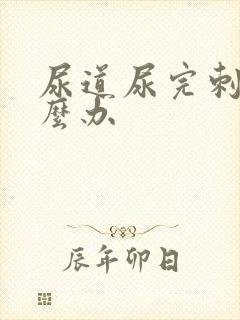 尿道尿完刺痛怎么办