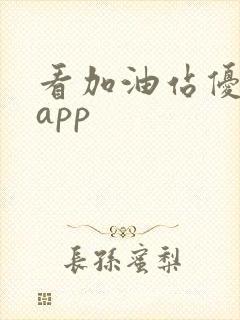 看加油站优惠的app 看加油站优惠的app