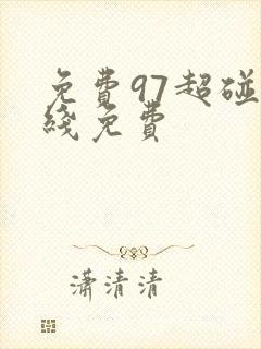 免费97超碰在线免费