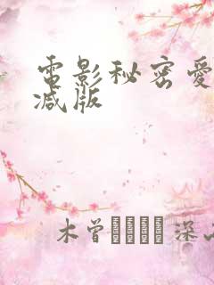 电影秘密爱无删减版