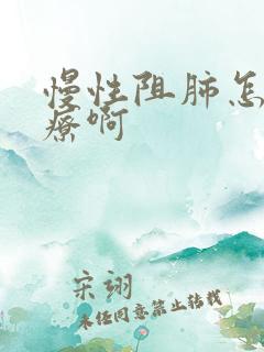 慢性阻肺怎么治疗啊
