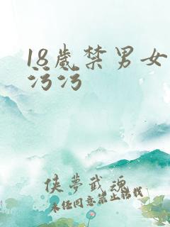 18岁禁男女污污污