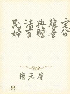 民法典规定儿媳妇有赡养公婆的义务吗