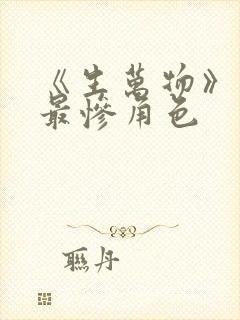 《生万物》结局最惨角色