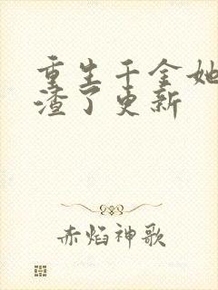 重生千金她又虐渣了更新