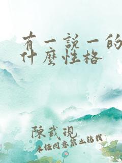 有一说一的人是什么性格