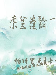 老公出轨一直跟小三没断