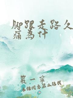 脚跟走路久了很痛为什