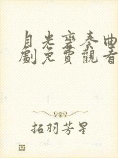 月光变奏曲电视剧免费观看星辰影视