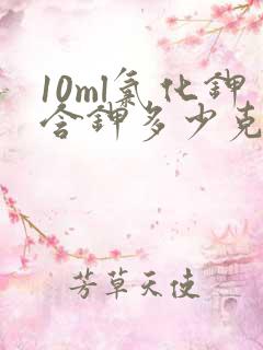 10ml氯化钾含钾多少克