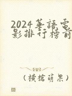 2024华语电影排行榜前十名