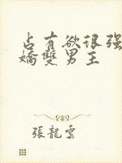 占有欲很强的病娇双男主
