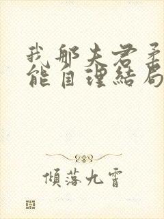我那夫君柔弱不能自理结局