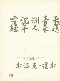 霍沉洲青禾此去经年人未还小说