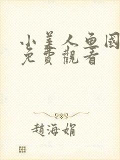 小美人鱼国语版免费观看