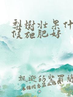 梨树壮果什么时候施肥好