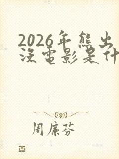 2026年熊出没电影是什么