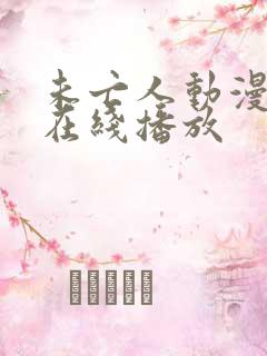 未亡人动漫无修在线播放