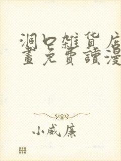 洞口杂货店漫画画免费读漫画土豪漫画