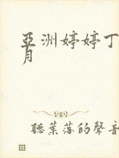 亚洲婷婷丁香六月