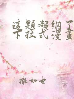 这题超纲了免费下拉式漫画