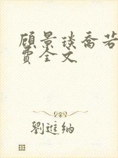 顾景琰乔若星免费全文