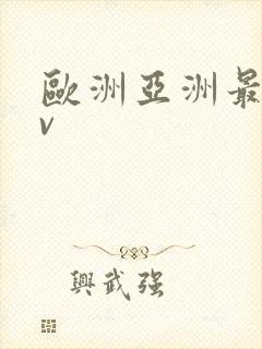 欧洲亚洲最新av