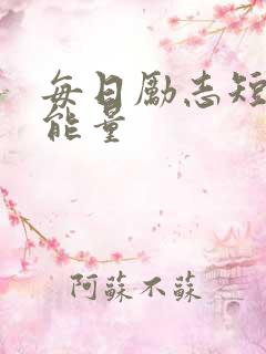 每日励志短句正能量