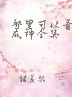 哪里可以看百炼成神全集