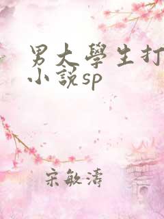 男大学生打屁股小说sp
