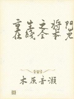 重生之将门毒后在线全本免费阅读