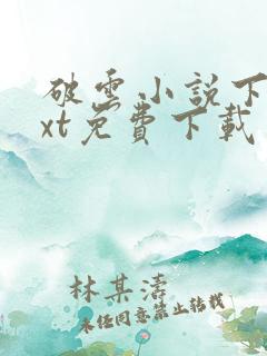 破云小说下载txt免费下载