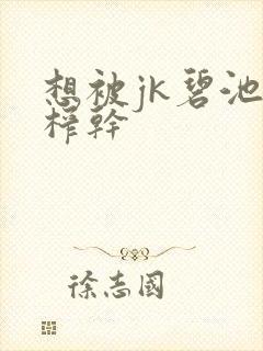 想被jk碧池妹榨干