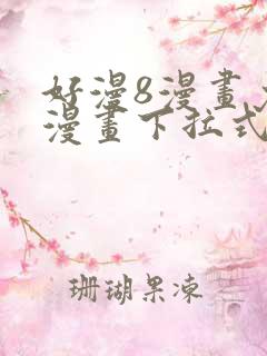 好漫8漫画免费漫画下拉式