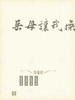 岳母让我操她