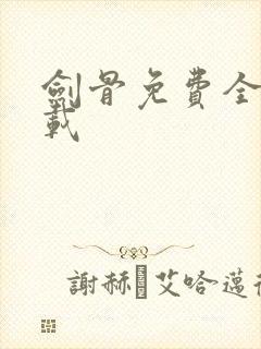 剑骨免费全文下载