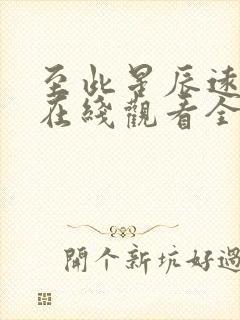 至此星辰远短剧在线观看全集