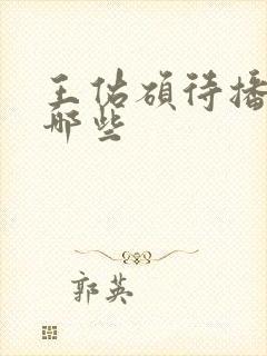 王佑硕待播剧有哪些