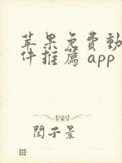 苹果免费动漫软件推荐 app