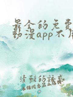 最全的免费追剧动漫app不用会员