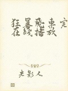 狂暴飞车完整版在线播放 狂暴飞车完整版在线播放