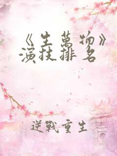 《生万物》演员演技排名