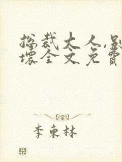 总裁大人,别太坏全文免费阅读