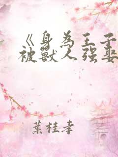《身为王子,却被兽人强娶了》免费阅