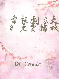 电视剧《大博弈》免费播放 电视剧《大博弈》免费播放