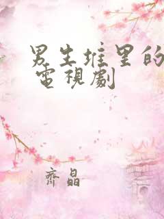 男生堆里的女生 电视剧