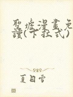 圣墟漫画免费阅读(下拉式)