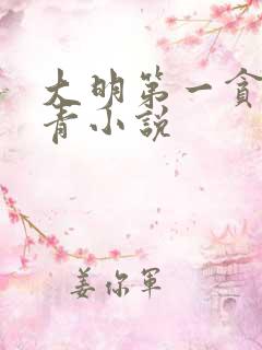 大明第一贪官叶青小说